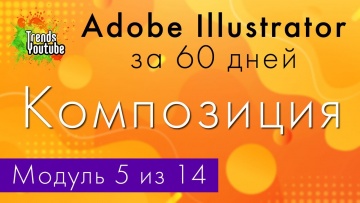 Графика: Онлайн-курс «Adobe Illustrator за 60 дней». Модуль 5. Композиция. - видео