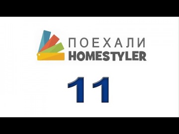 Графика: Homestyler. Поехали! Занятие №11 "Создание корпусной мебели" - видео