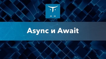 OTUS: Async и await на C# // Бесплатный урок OTUS - видео -
