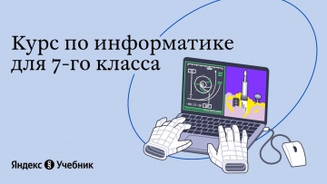 Информатика от Яндекс.Учебника - видео