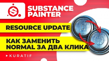 Графика: Substance painter для начинающих. Resource update или как заменить Normal и Alpha за два кл