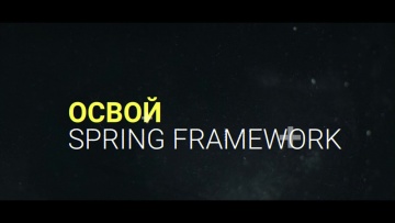 OTUS: Spring Framework | OTUS - видео