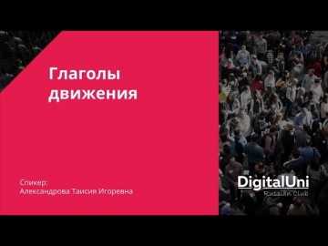 IPR MEDIA: Русский язык: Глаголы движения - видео