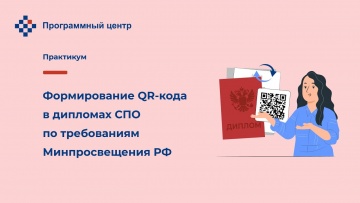 ПБУ: Формирование QR кода в дипломах СПО по требованиям Минпросвещения РФ - видео