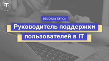 OTUS: Demo Day курса «Руководитель поддержки пользователей в IT» - видео -