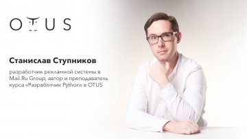 OTUS: OTUS | Python разработчик | Highload проекты | Разработка в Mail.ru - видео -