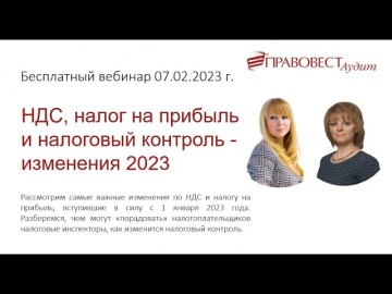 ПБУ: Бесплатный вебинар НДС налог на прибыль и налоговый контроль изменения 2023 - видео
