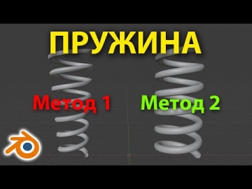 Графика: Как сделать пружину / спираль в Blender 2.93 • Уроки на русском - видео
