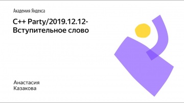 Академия Яндекса: 01. Вступительное слово – Анастасия Казакова - видео