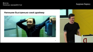 Академия Яндекса: 03. Что необходимо знать для разработки приложений с PostgreSQL – Александр Васин 