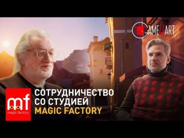 Графика: Сотрудничество со студией Magic Factory - видео