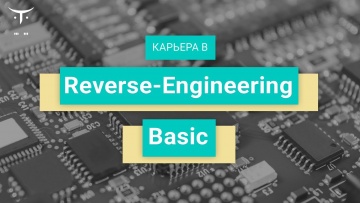 OTUS: Вебинар Карьера в «Reverse Engineering Basic» - видео