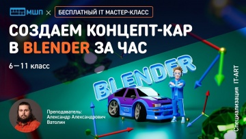 Графика: Создаем концепт-кар в Blender за час | Мастер-класс Московской школы программистов - видео