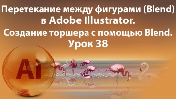 Графика: Уроки Иллюстратора. Adobe Illustrator. Урок 38. Перетекание в Иллюстратор. Blend - видео