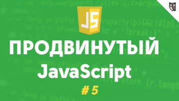 LoftBlog: Продвинутый javascript 5 - Прототипное наследование ч.3 Object.create() - видео