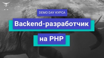 OTUS: Demo Day курса «PHP разработчик» // День открытых дверей OTUS - видео