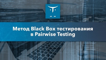 OTUS: Метод Pairwise Testing в Black Box тестировании - видео -