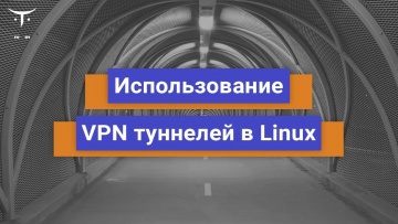 OTUS: Использование VPN туннелей в Linux // Бесплатный урок OTUS - видео