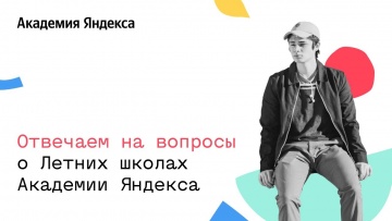 Академия Яндекса: Отвечаем на вопросы о Школе бэкенд-разработки - видео
