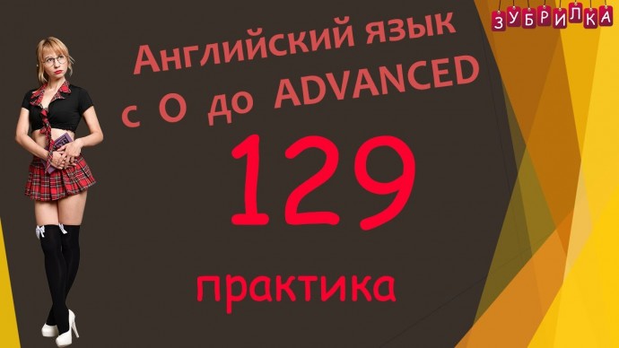 Зубрилка: 129. Английский язык с 0 до уровня Advanced. #английский #язык #английскийязык #уроки #кур