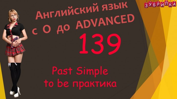 Зубрилка: 139. Английский язык. Past Simple. to be. практика. #английский #английскийязык #уроки #ку