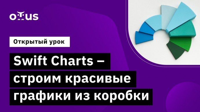 OTUS: Swift Charts - строим красивые графики из коробки // Демо-занятие курса «iOS Developer» - виде