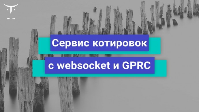 OTUS: Сервис котировок с websocket и GRPC // Бесплатный урок OTUS - видео -