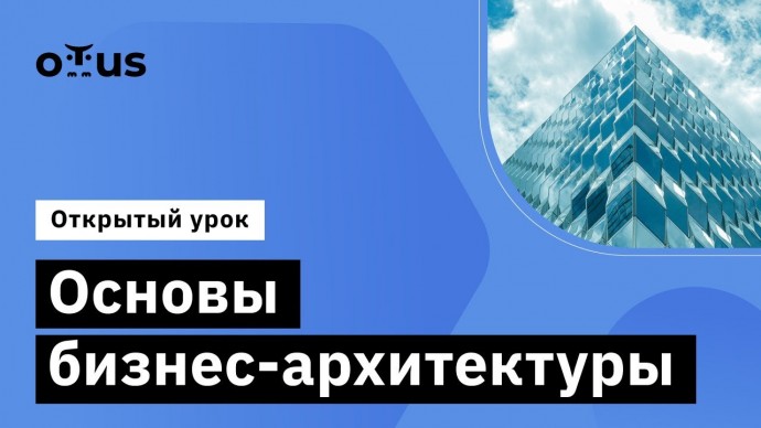 OTUS: Основы бизнес-архитектуры // Демо-занятие курса «Enterprise Architect» - видео -