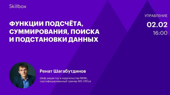 Skillbox: Функции подсчёта, суммирования, поиска и подстановки данных - видео -