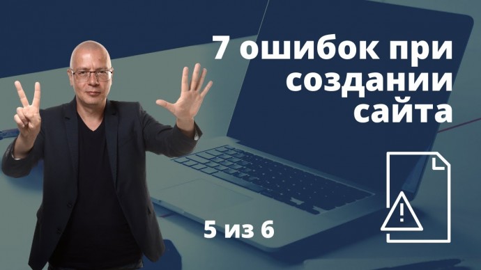 Копирайтер: 7 популярных ошибок при создании сайта. Рекомендации создание сайта - видео