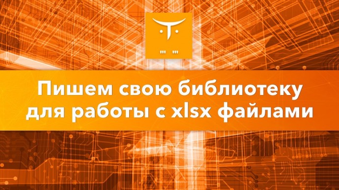 OTUS: Библиотека для работы с xlsx-файлами // Бесплатный урок OTUS - видео -