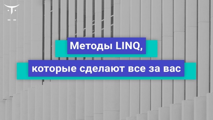 OTUS: Методы LINQ, которые сделают всё за вас // Бесплатный урок OTUS - видео -