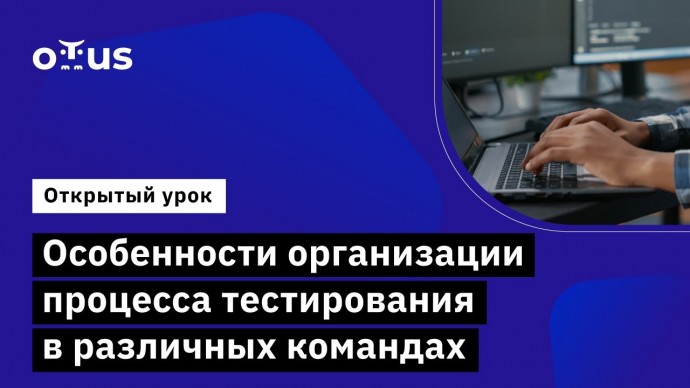 OTUS: Особенности организации процесса тестирования в различных командах // Демо-занятие курса «QA L