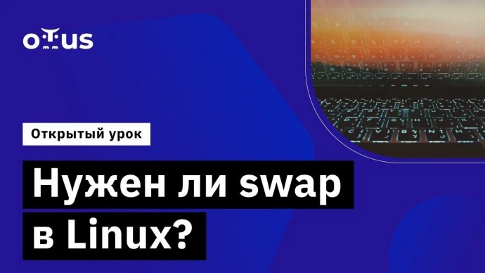 OTUS: Нужен ли swap в Linux? // Демо-занятие курса «Administrator Linux. Professional» - видео -