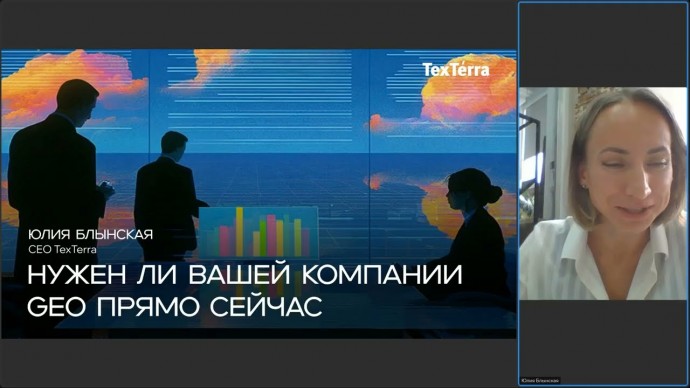 TexTerra: Как понять, нужно ли компании GEO прямо сейчас - видео