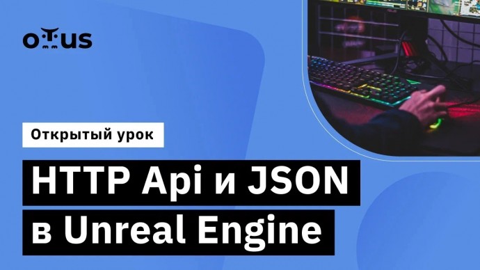 OTUS: HTTP Api и JSON в Unreal Engine // Демо-занятие курса «Unreal Engine Game Developer. Professio