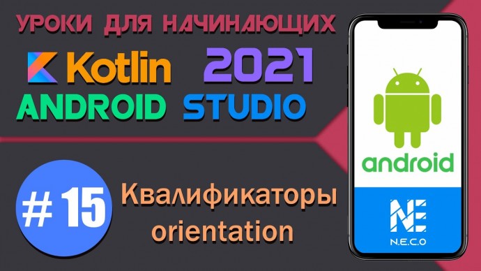 Курс по KOTLIN и ANDROID STUDIO для начинающих || Урок 15 - видео