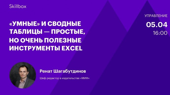 Skillbox: Инструменты для работы с таблицами. Интенсив по Excel - видео -