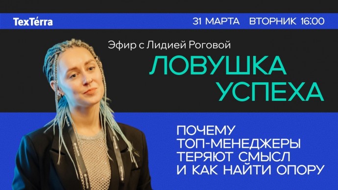 TexTerra: CEO TexTerra и executive-коуч &mdash; о том, почему вершина карьеры не приносит счастья и как ве