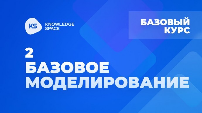 Графика: 2. Базовое моделирование | KNOWLEDGE SPACE | Базовый курс - видео