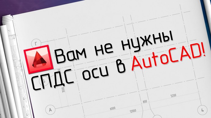 Графика: Я больше не использую СПДС в Автокад и вот почему! - видео