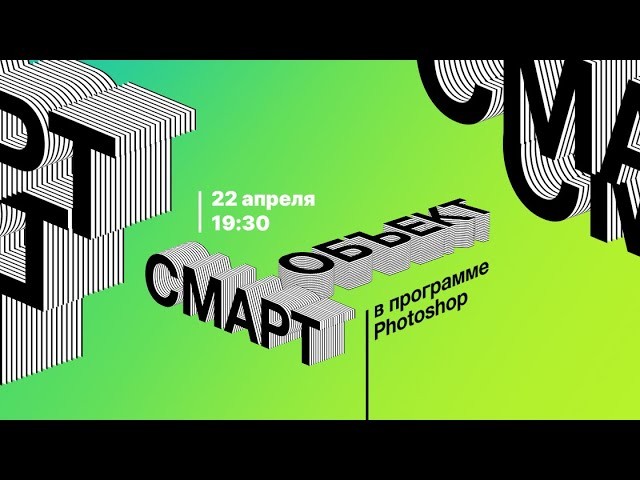 Графика: Смарт объект в программе Photoshop - видео