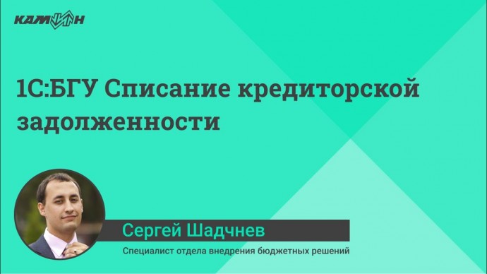 ПБУ: 1С:БГУ Списание кредиторской задолженности - видео