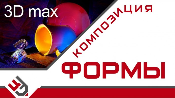 Графика: Композиция формы. 3D Max - видео