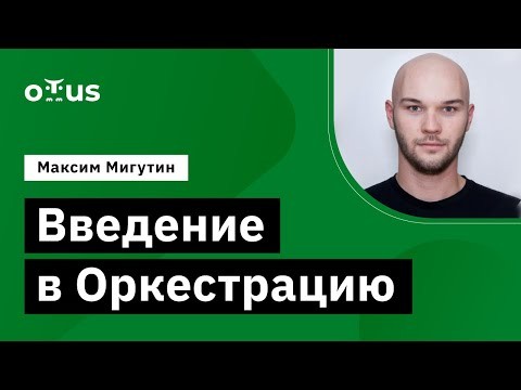 OTUS: Демо-занятие курса «Data Engineer» - видео -