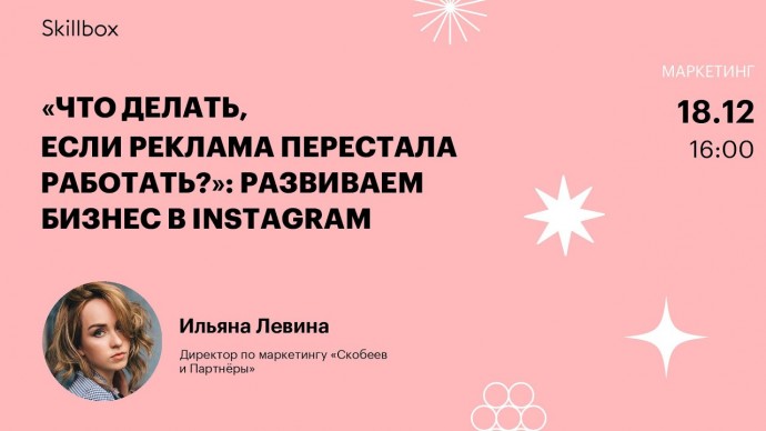 Skillbox: «Что делать, если реклама перестала работать?»: развиваем бизнес в Instagram - видео -