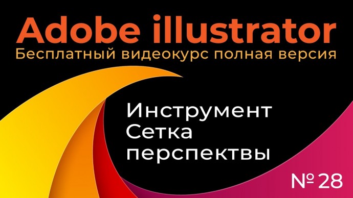 Графика: Adobe Illustrator Полный курс №28 Инструмент Сетка перспективы - видео