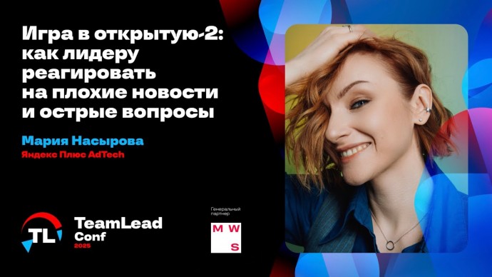 Академия Яндекса: Игра в открытую &mdash; 2: как лидеру реагировать на плохие новости и острые вопросы / М