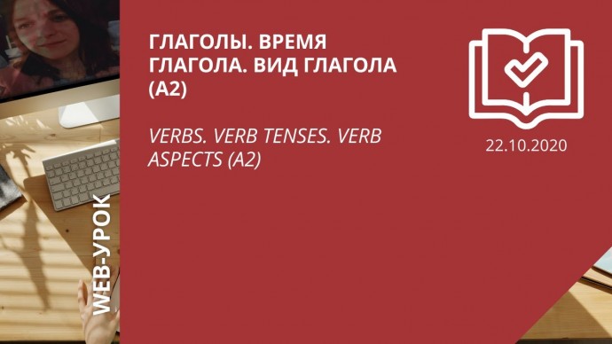 IPR MEDIA: Глаголы. Время глагола. Вид глагола (А2) \ Verbs. Verb tenses. Verb aspects (A2) - видео