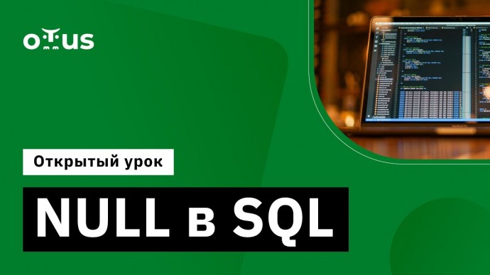 OTUS: NULL в SQL // Демо-занятие курса «PostgreSQL для администраторов баз данных и разработчиков» -